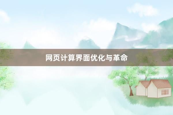 网页计算界面优化与革命