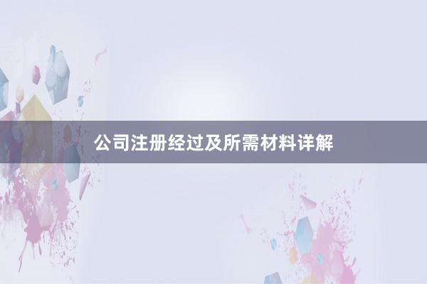 公司注册经过及所需材料详解