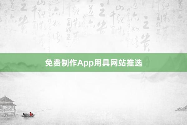 免费制作App用具网站推选