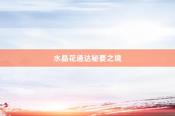 水晶花通达秘要之境