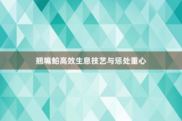 翘嘴鲌高效生息技艺与惩处重心