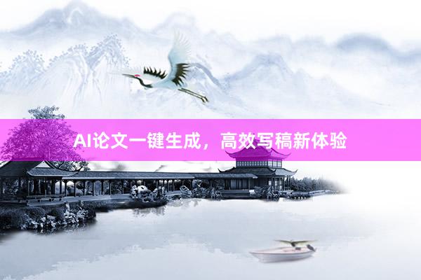 AI论文一键生成，高效写稿新体验